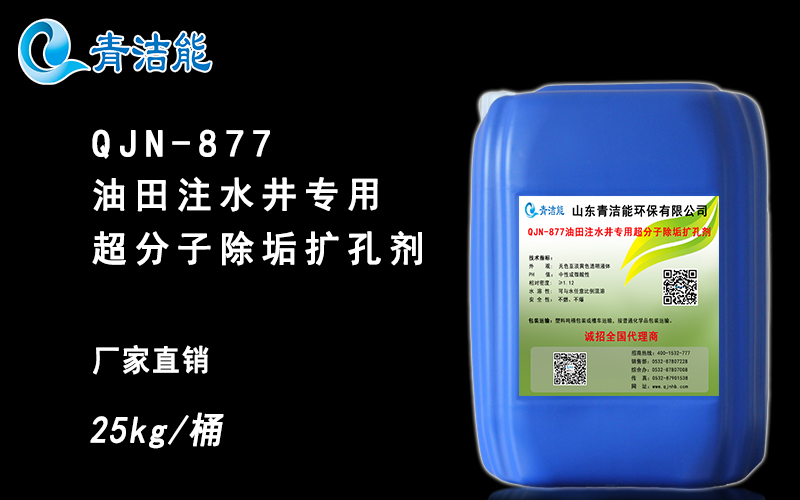 QJN-877油田注水井专用超分子除垢剂