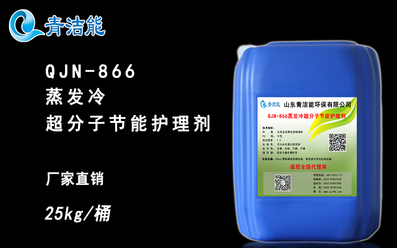 QJN-866蒸发冷超分子节能护理剂