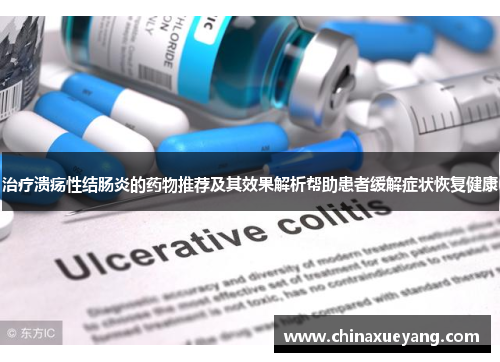 治疗溃疡性结肠炎的药物推荐及其效果解析帮助患者缓解症状恢复健康