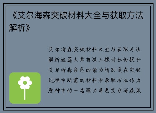 《艾尔海森突破材料大全与获取方法解析》